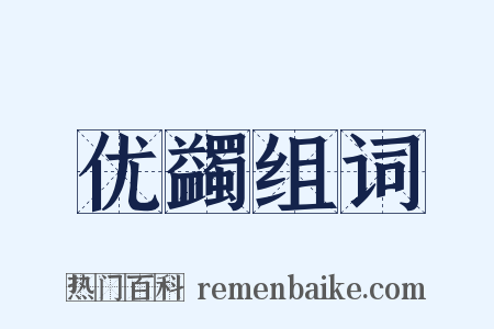 优蠲组词是什么意思的图片